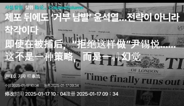 连续两天不配合，尹锡悦将被移交拘留所
 
17日韩联社报道称，韩国“公调处”申请