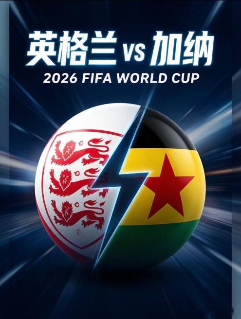美加墨世界杯前瞻｜英格兰vs加纳  ⚽这场比赛，英格兰整体阵容深度、攻防稳定性和