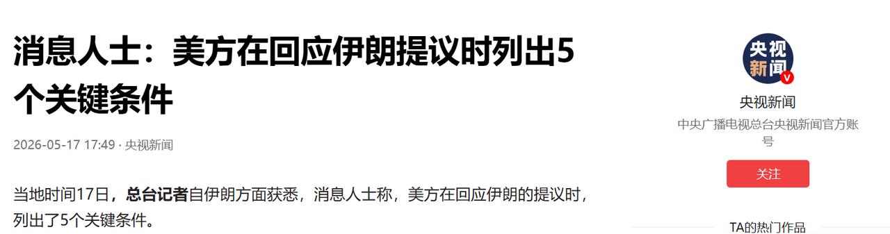 美国在伊朗问题上开出的这五条，条条都戳在伊朗脊梁骨上

5月17日，一则从德黑兰