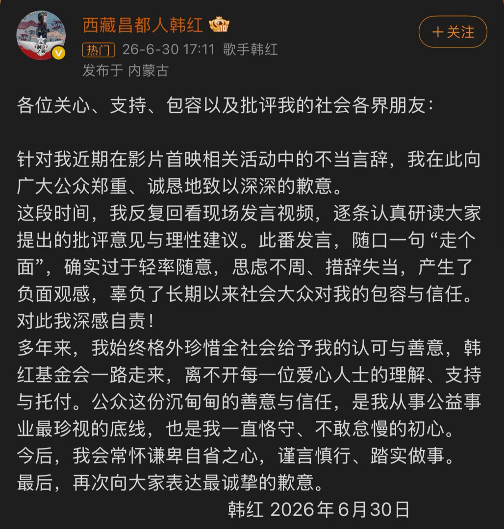 韩红道歉刚刚韩红为最近电影站台所说的不当言词道歉。 