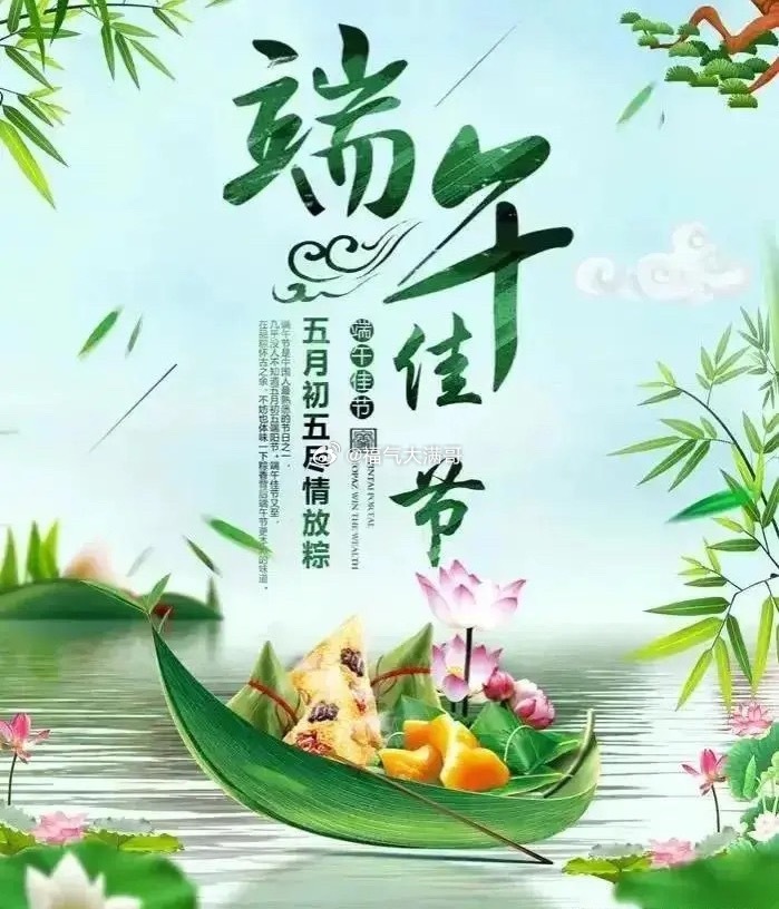端午 哎叶吐幽芳，香溢四海；龙舟掀巨浪，气吞八荒。✨今日端午节🔆㊗️愿我们：福