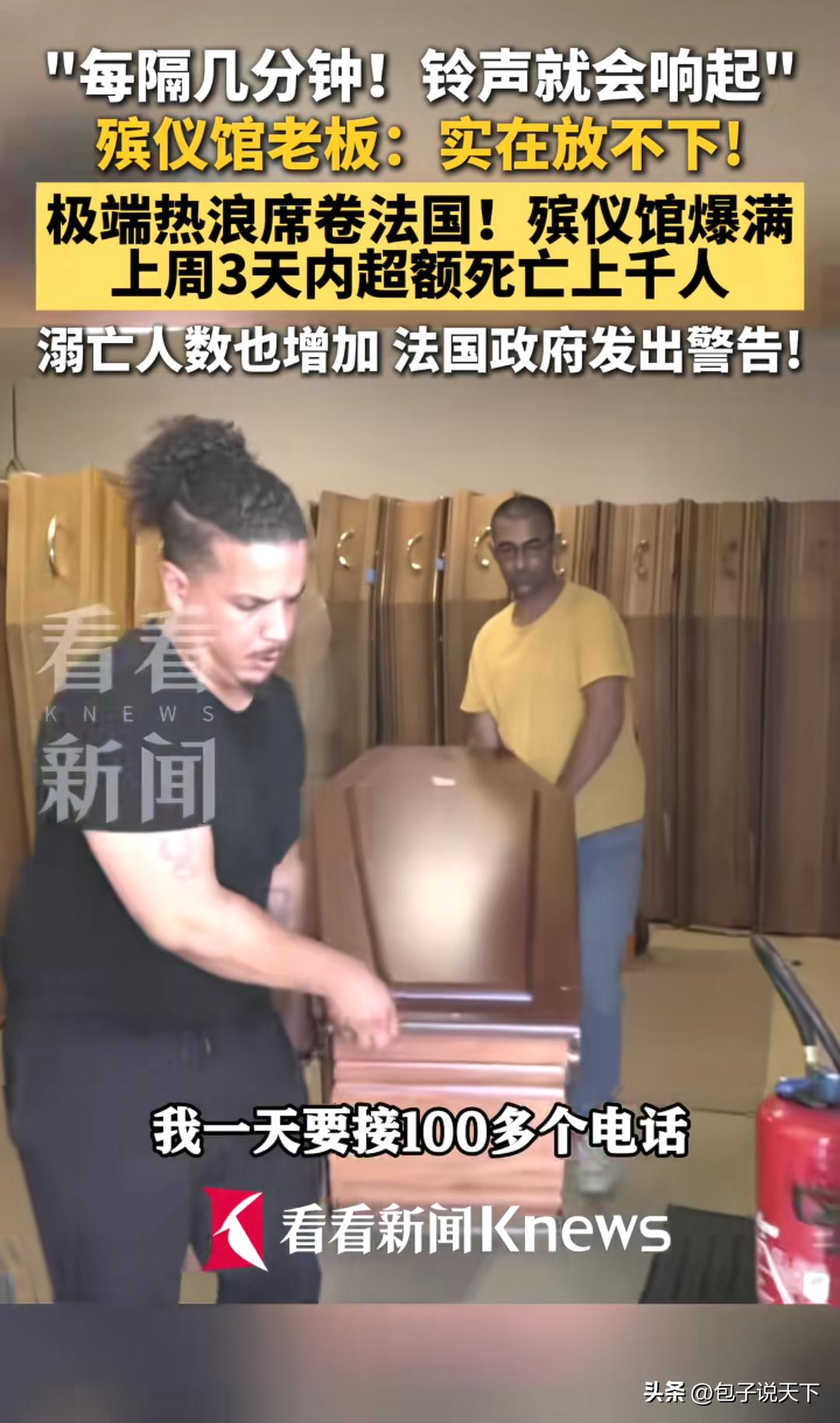 之前法国高官还说市民没必要装空调，既防不了火灾也救不了动物。
 
现在法国极端热