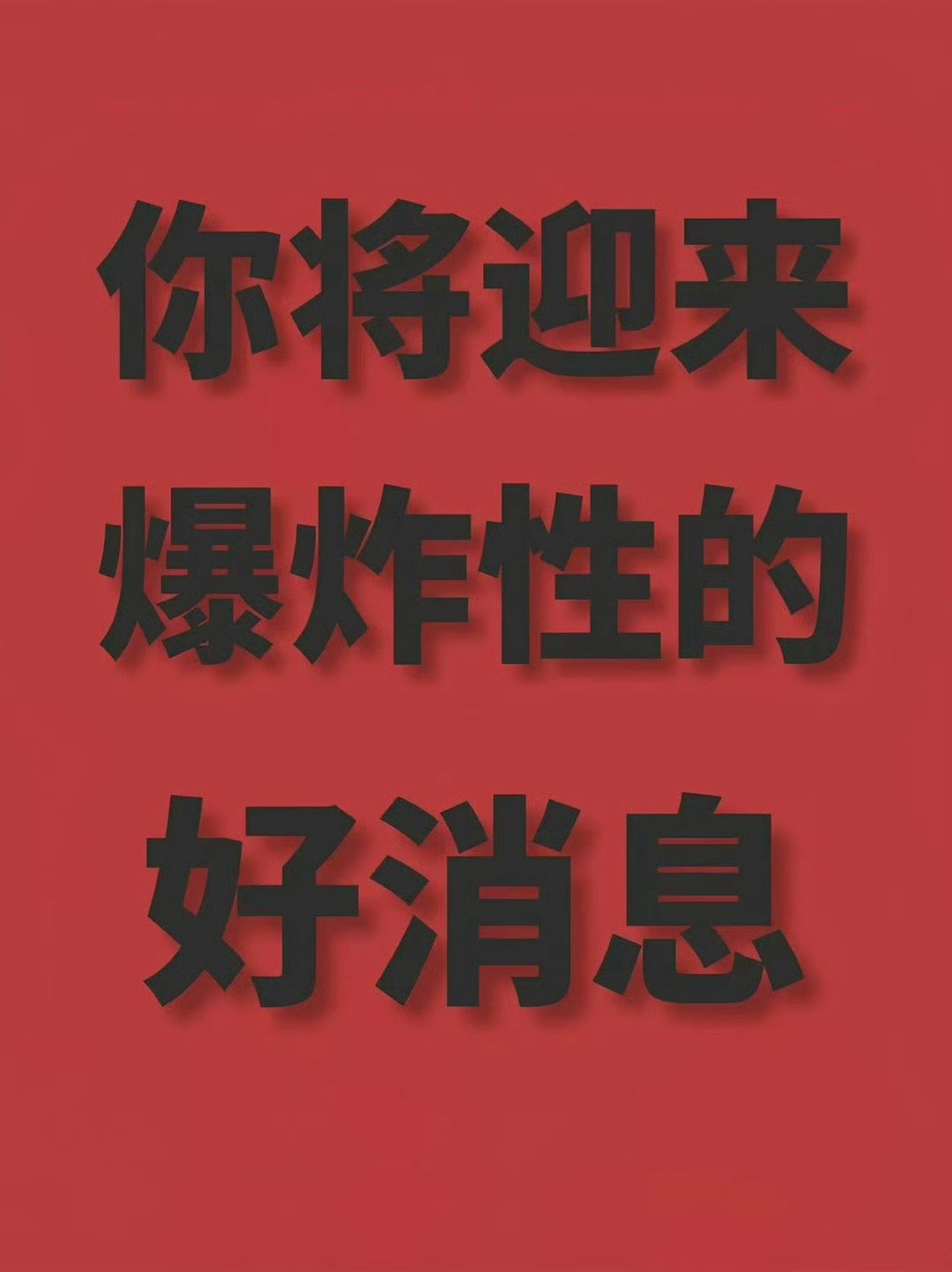 明天，会有好事发生，你就接了吧！ 