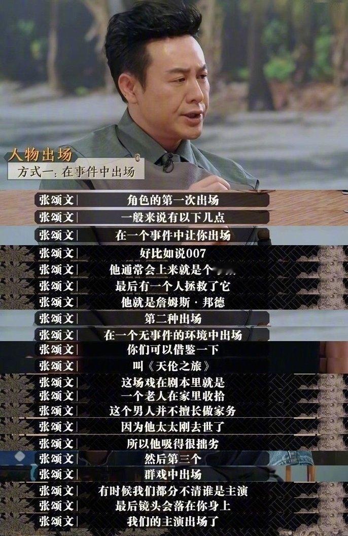 张颂文老师对于表演的见解可谓深刻至极，从选角到试戏，从观察生活到把握不同主题下的