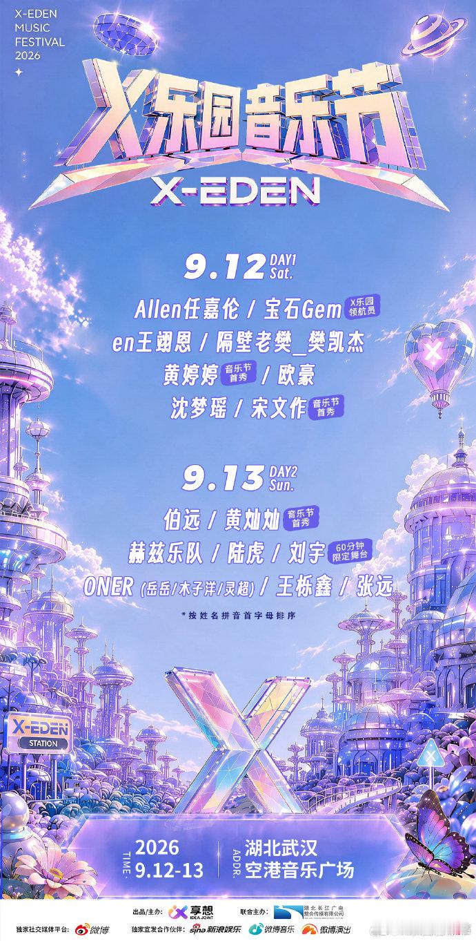 武汉音乐节全阵容官宣武汉X乐园音乐节全阵容官宣 武汉 X 乐园音乐节官宣全部演出
