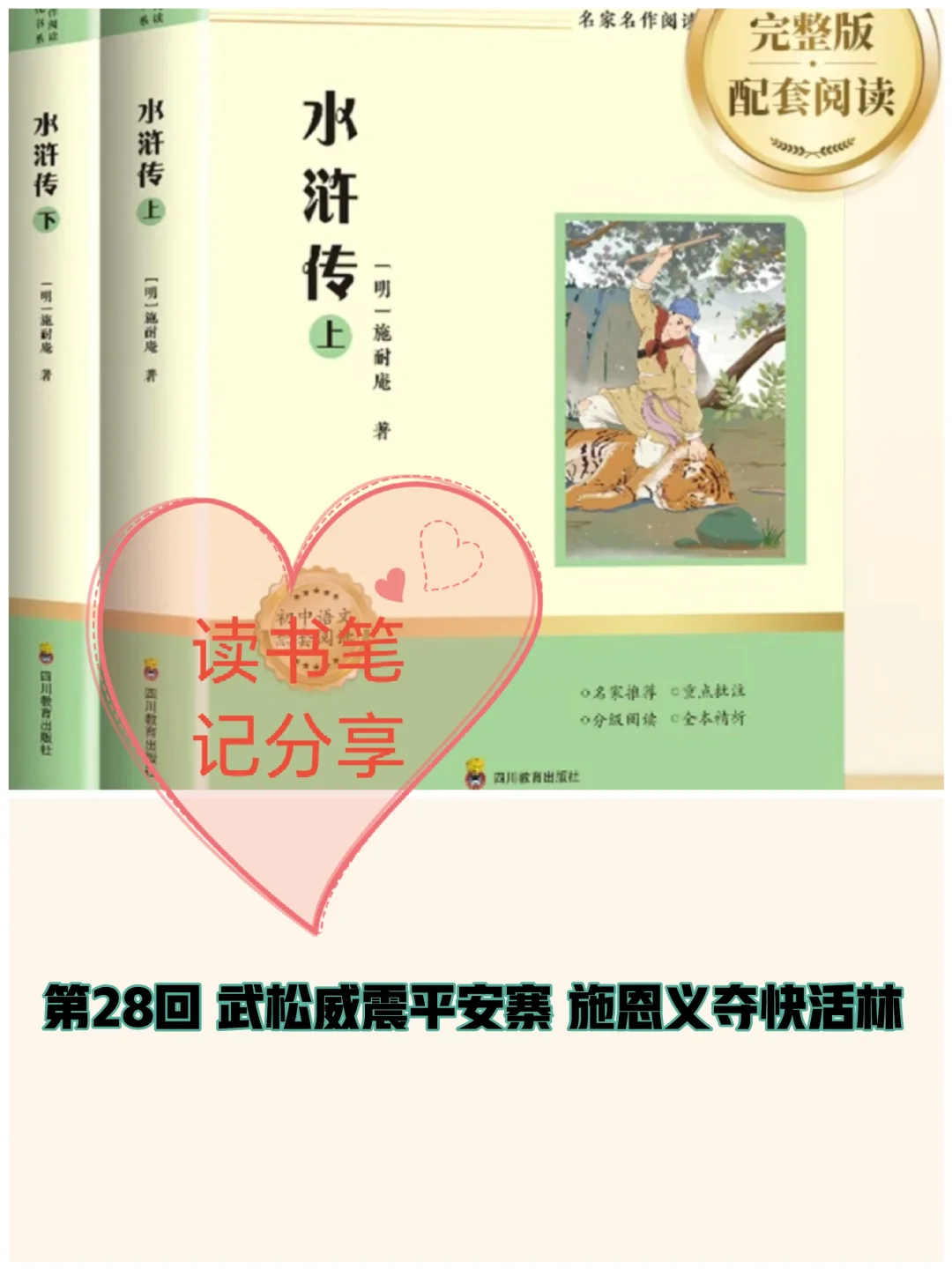 《水浒传》第28回👉读书笔记分享