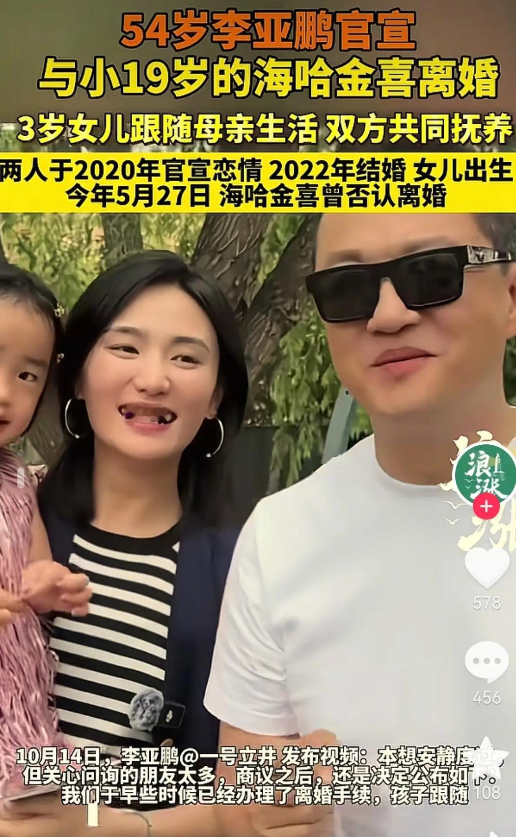 不扒不知道，一扒吓一跳……

2025年10月14日，李亚鹏和海哈金喜官宣离婚，