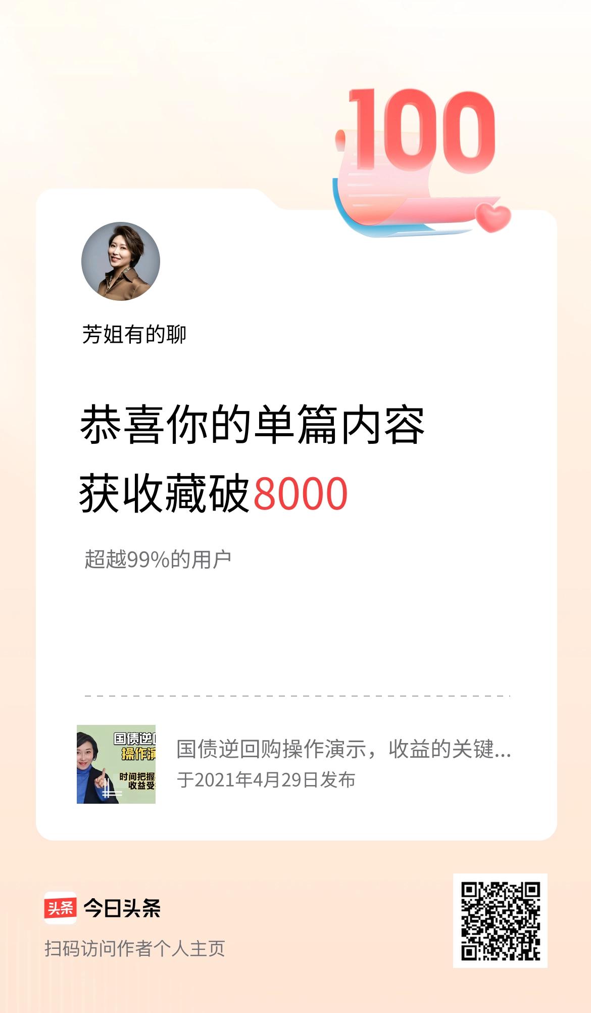 单篇内容获收藏量破8000啦！