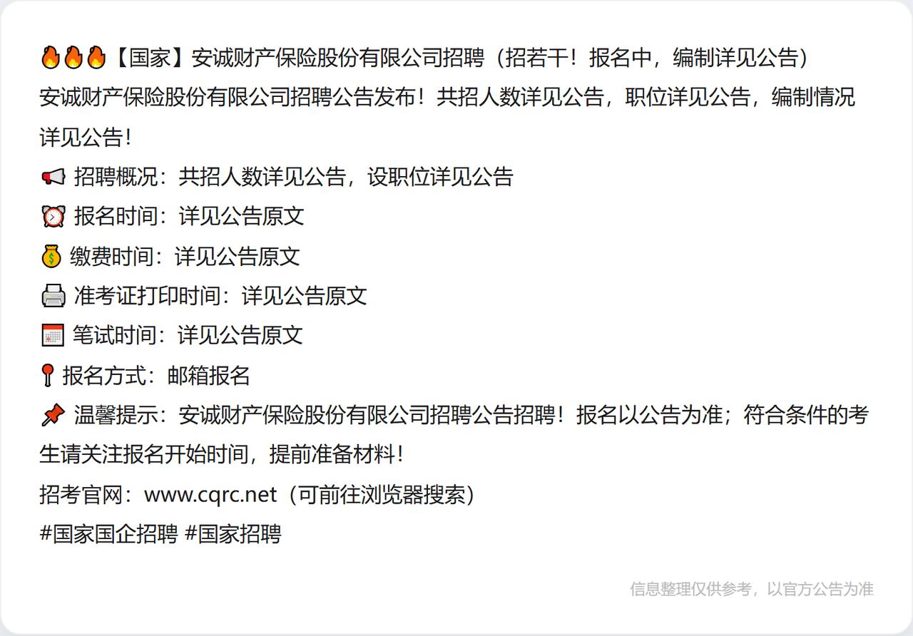 🔥🔥🔥【国家】安诚财产保险股份有限公司招聘（招若干！报名中，编制详见公告）