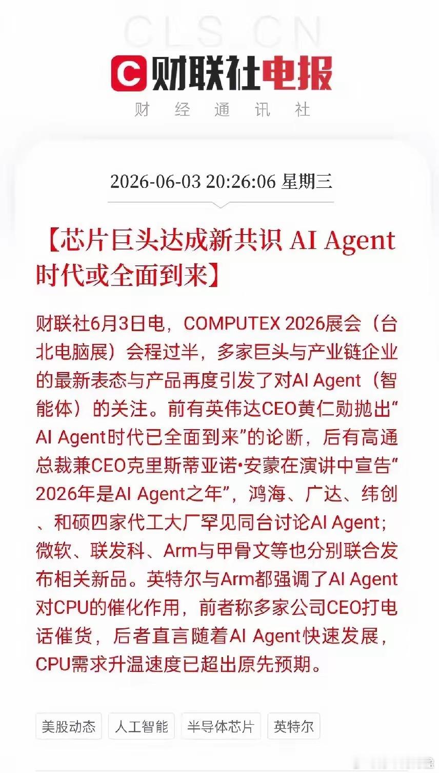 又又又有重磅利好啦！【芯片巨头达成新共识 AI Agent时代或全面到来】COM