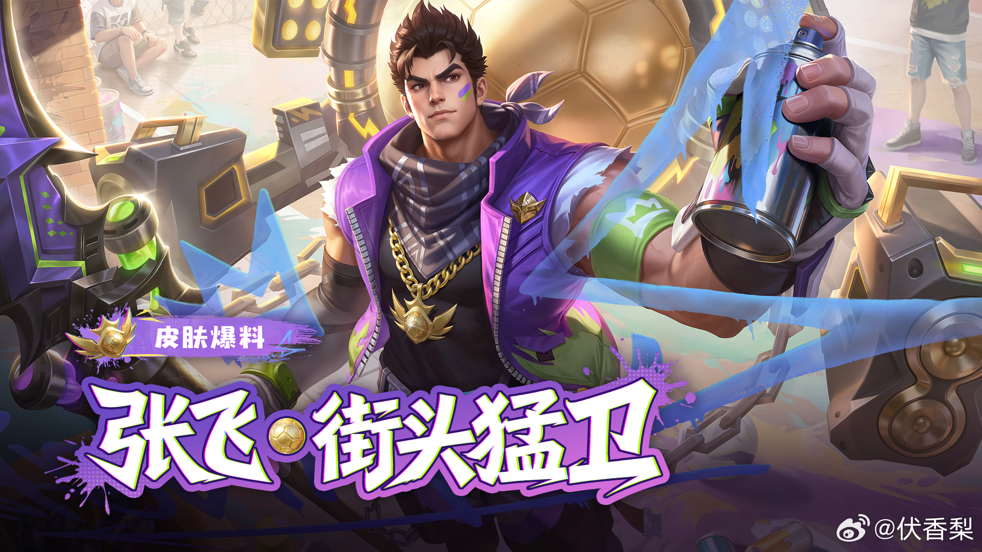张飞新皮肤免费得张飞新皮肤街头猛卫 7月9日—7月21日参与活动即可获取张飞足球