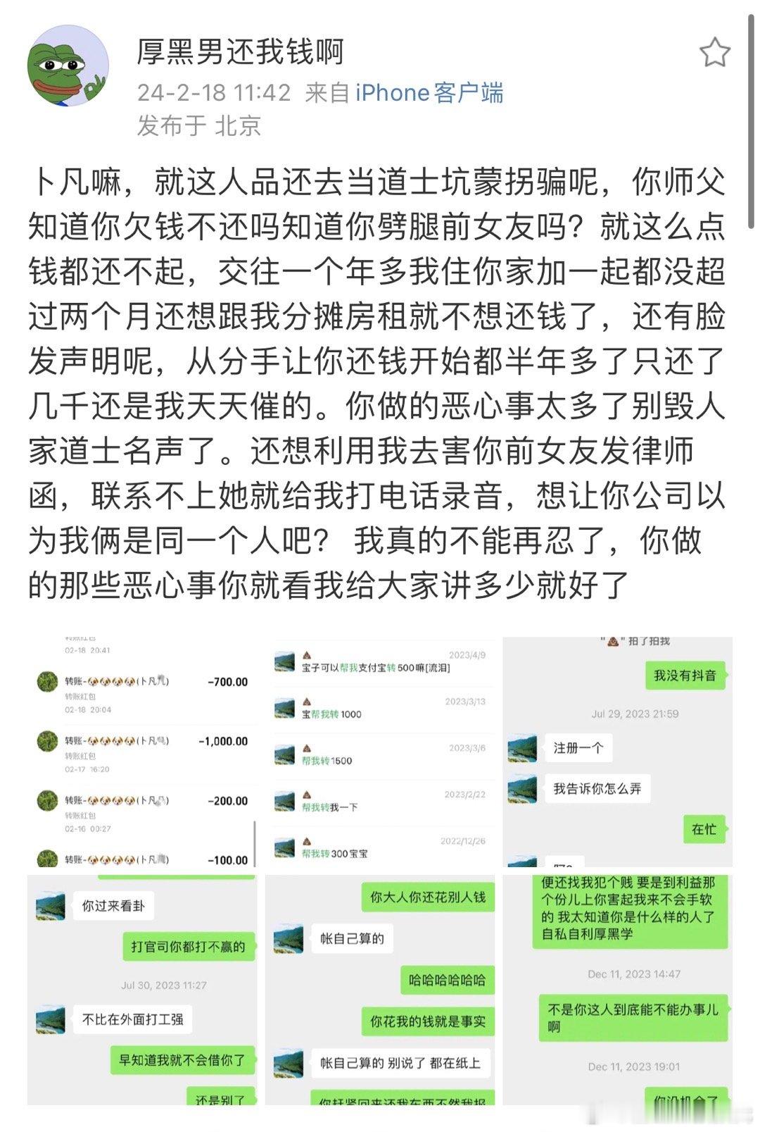 #卜凡曾说不还你钱的人会替你挡灾#  前女友曝光卜凡欠钱不还后，有网友扒到卜凡之