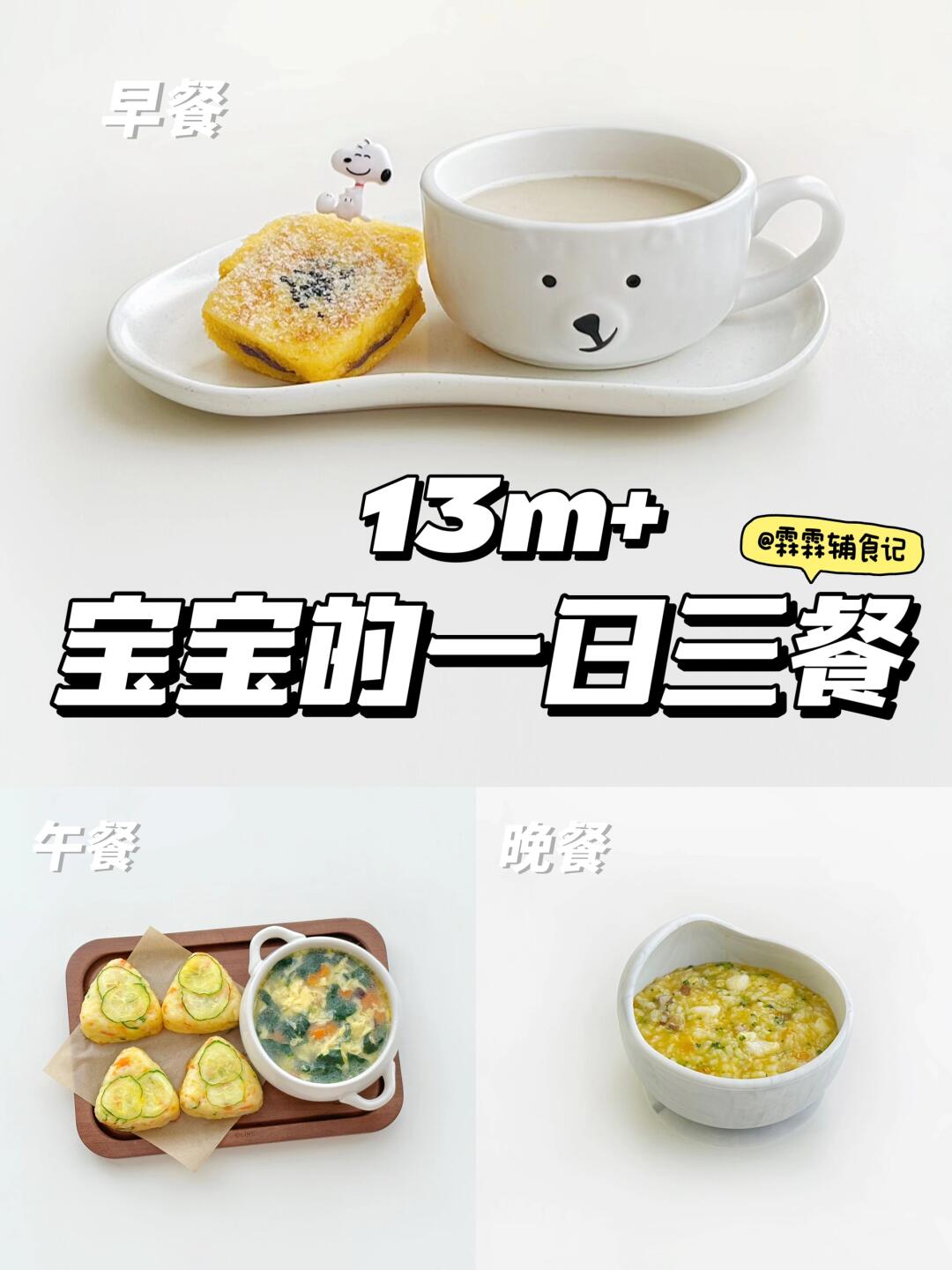 13m+ |芋泥西多士|土豆泥饭团|南瓜鳕鱼粥