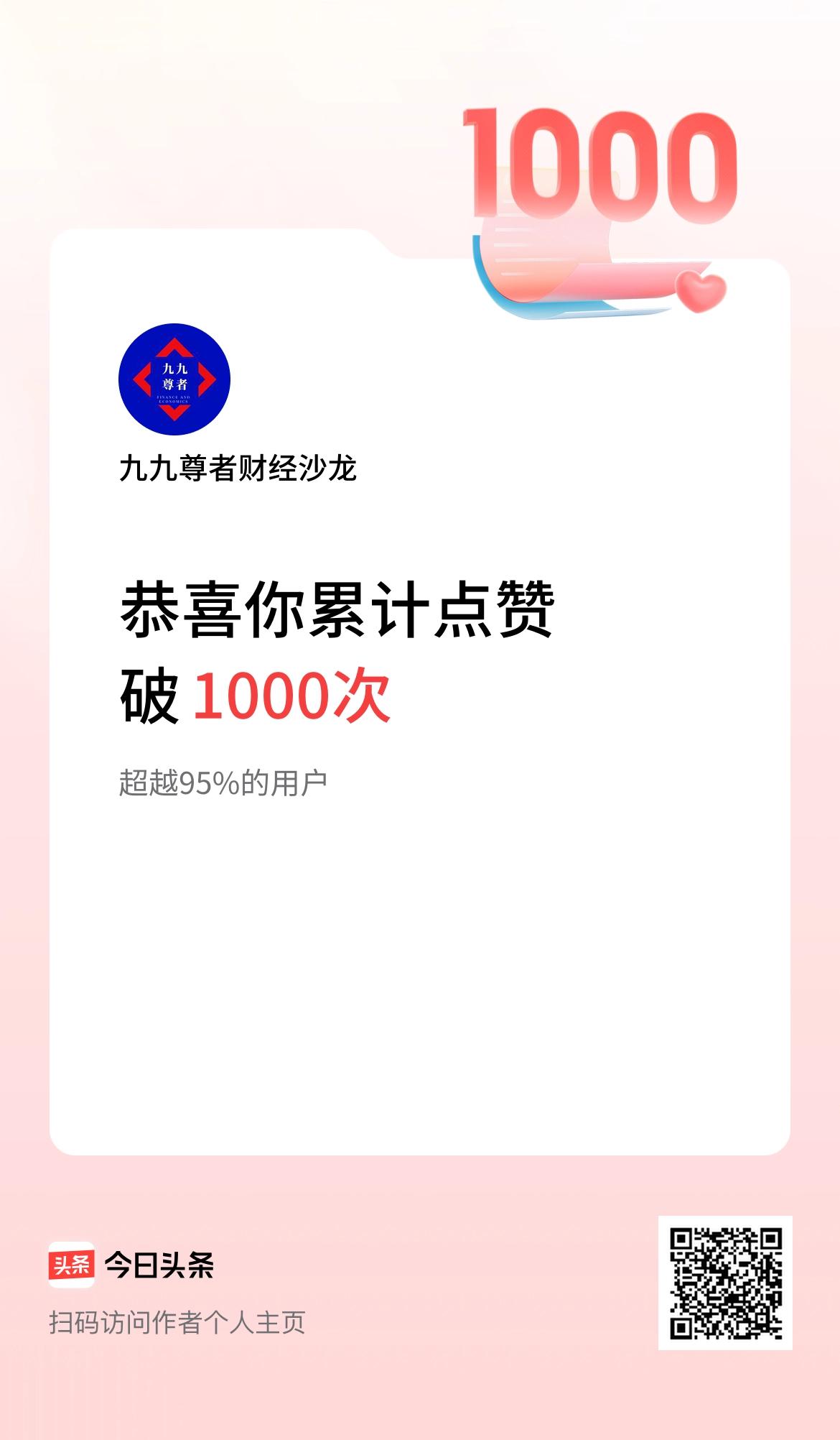 我在头条累计点赞破1000啦！