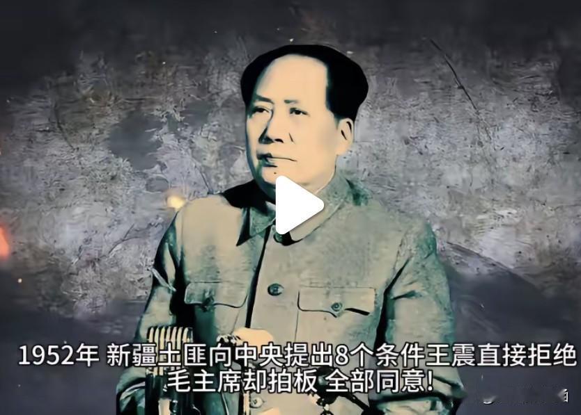 新疆匪首提8个苛刻条件求降，王震当场拒绝，毛主席为何果断同意？

1952年，新