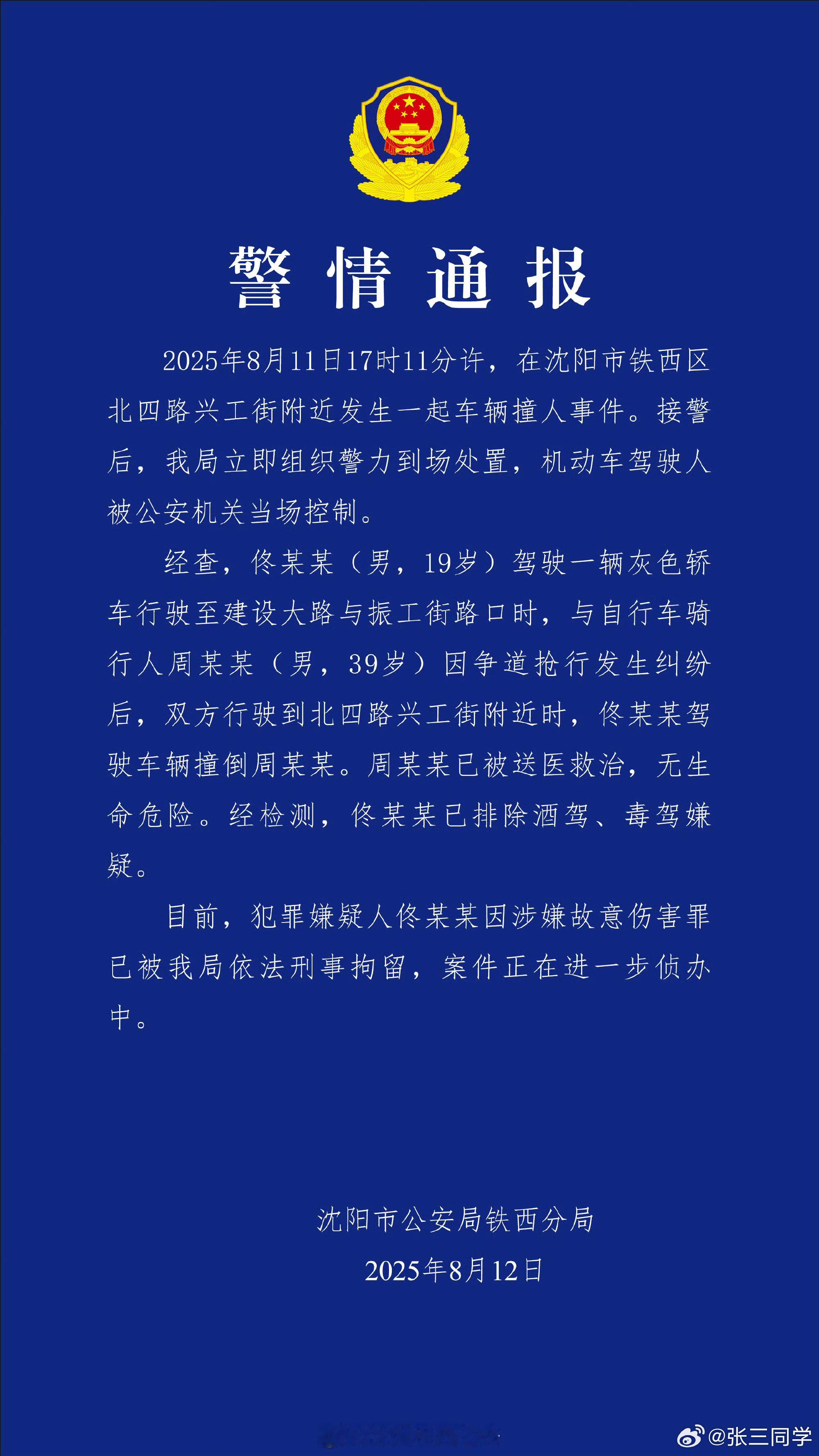沈阳警方通报车辆撞人事件与自行车骑行人发生争道抢行纠纷，19岁男子驾车故意撞到对