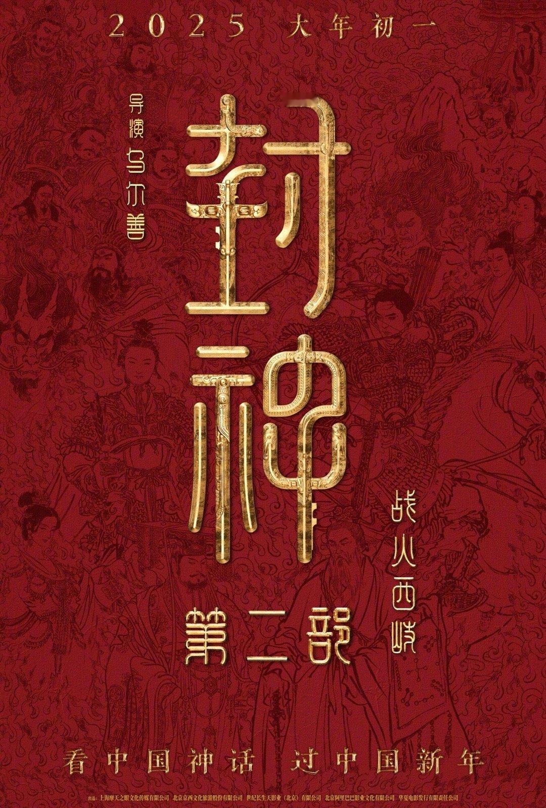 《封神第二部：战火西岐》定档大年初一上映！ #封神第二部定档# #佳片奇遇季# 