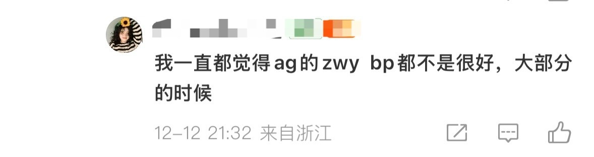 AG超玩会  臭的要死的bp 没有选手你能是冠军教练？天天啥事不干也不研究更没有