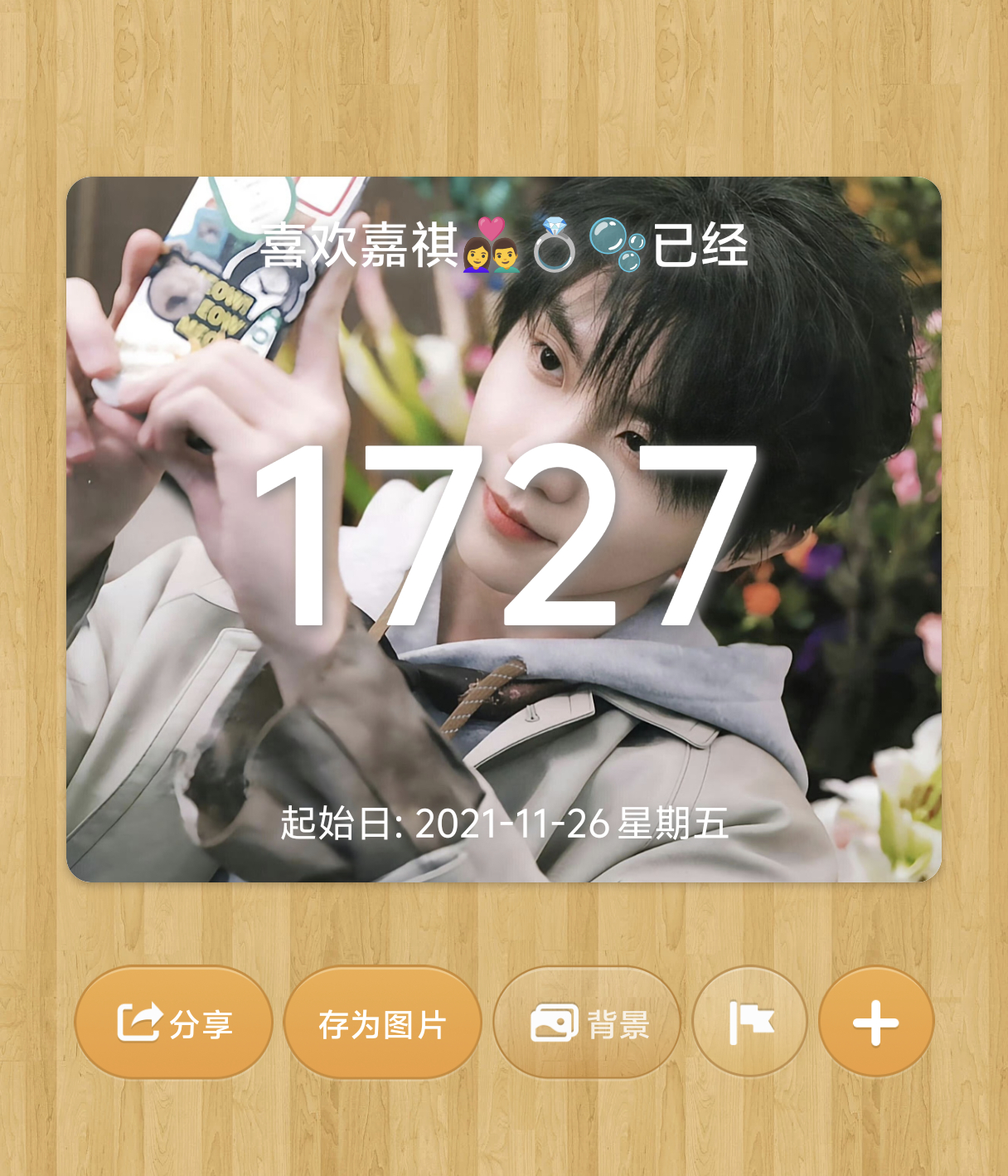 1727 一起爱祺 七夕快乐
