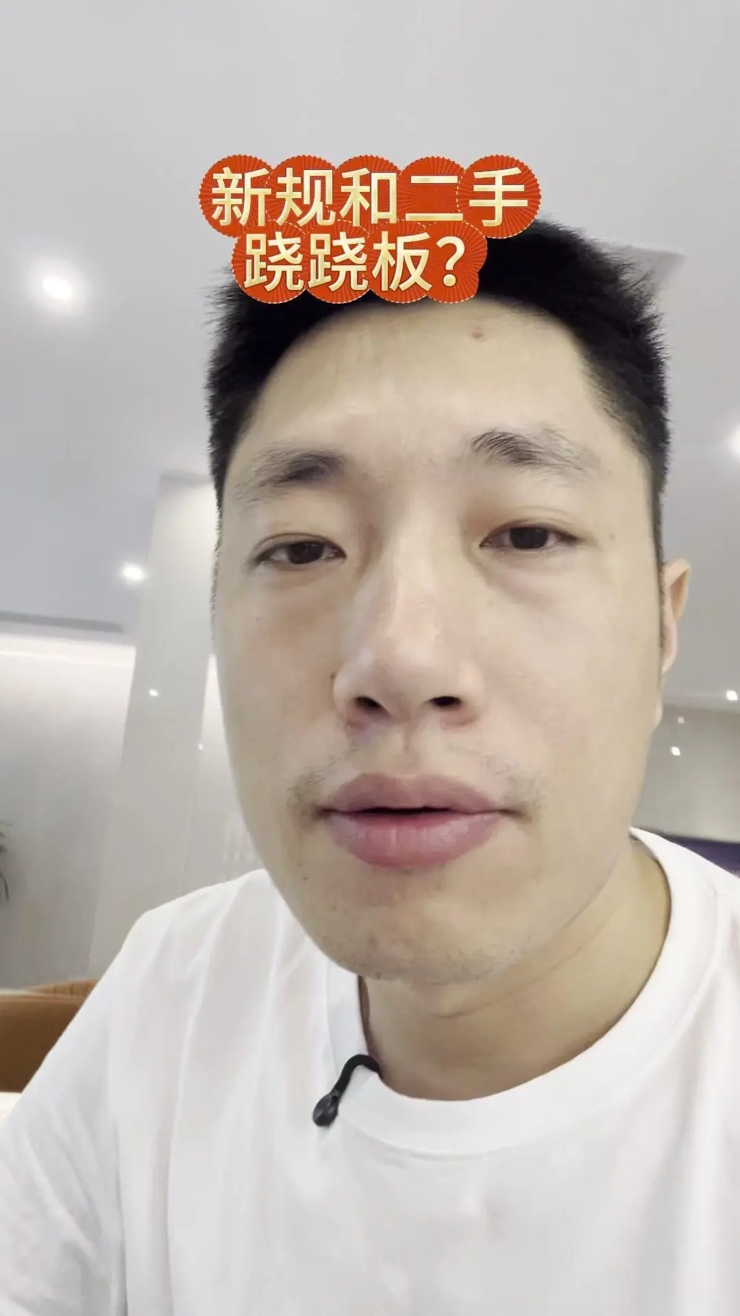 新规与二手房，跷跷板越来越明显。新房价格稳定原因： 1️⃣新规产品力比...