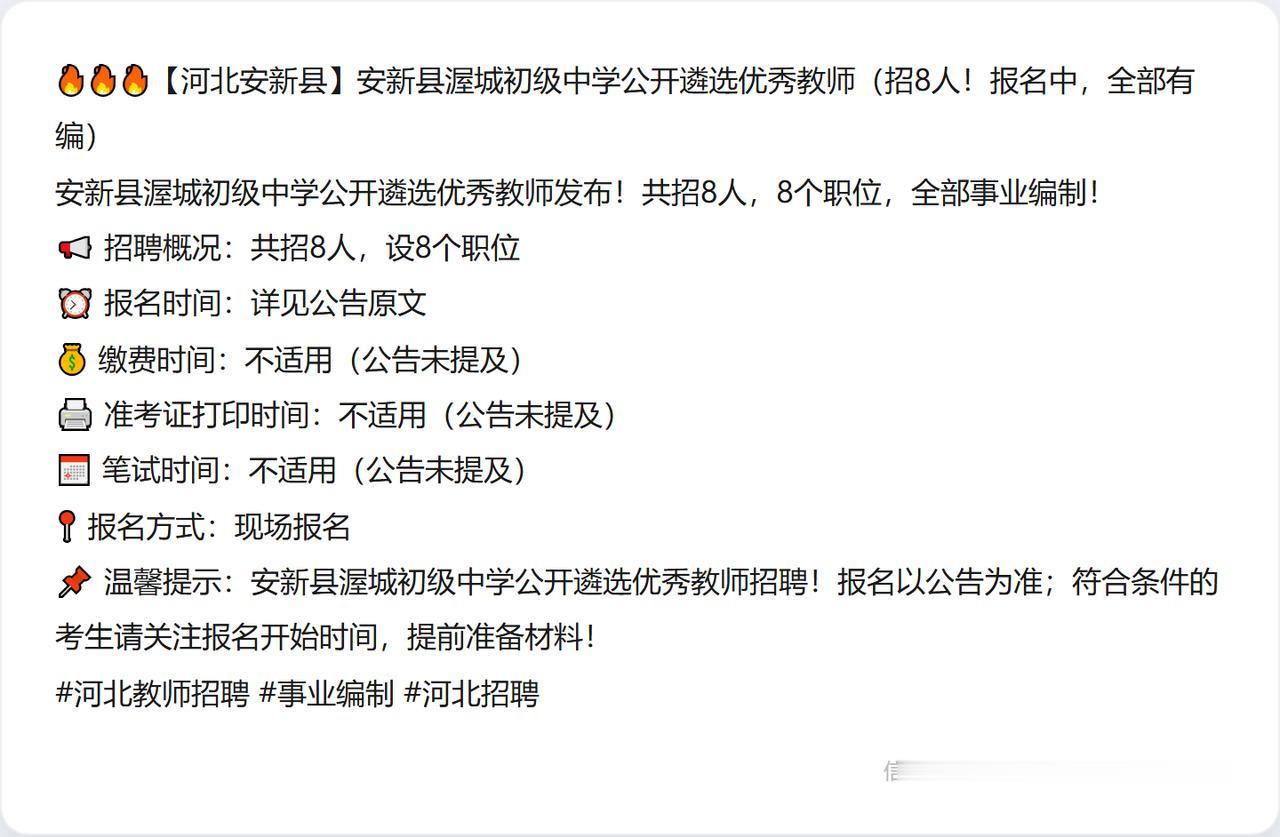 🔥🔥🔥【河北安新县】安新县渥城初级中学公开遴选优秀教师（招8人！报名中，全