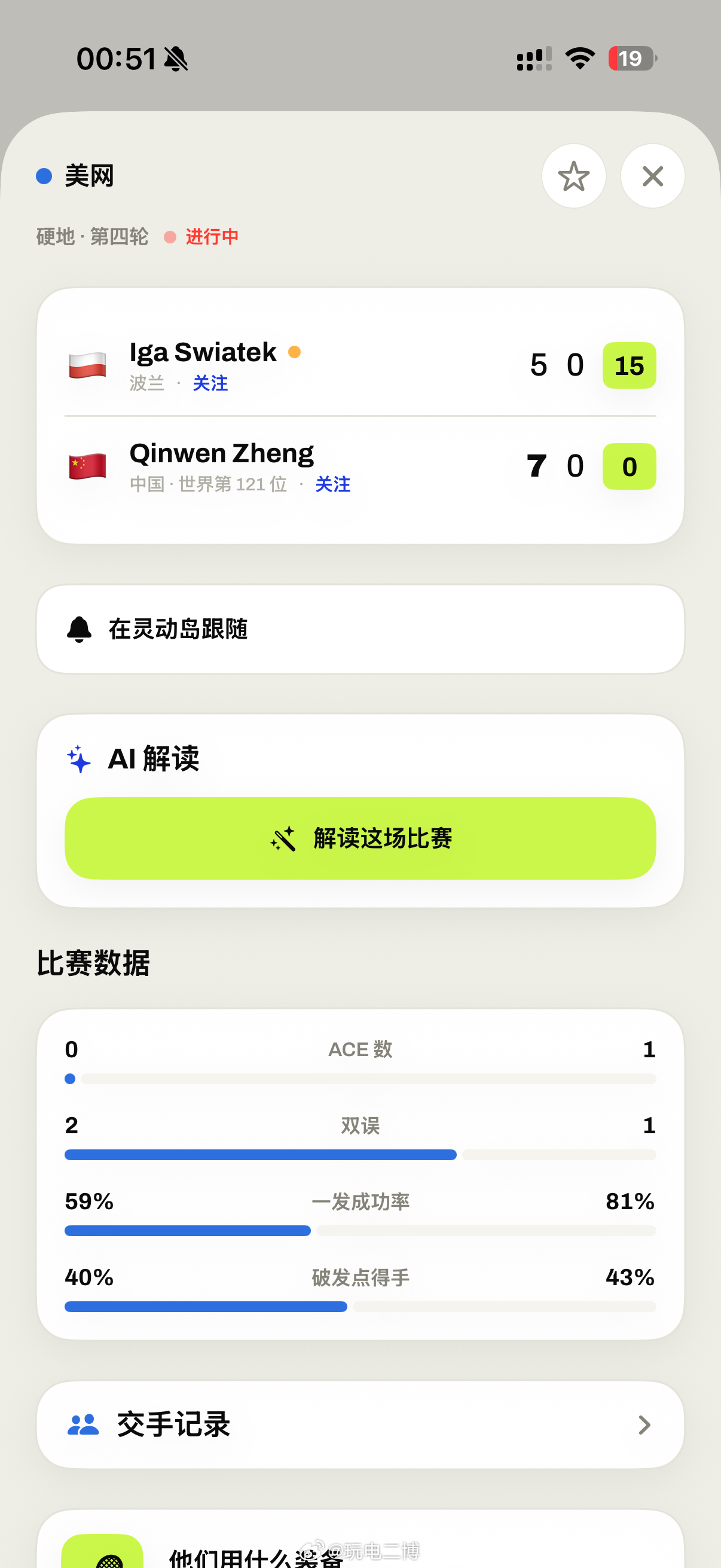 郑钦文拿下第一盘[赞]继续冲图片来源：“力场RacquetLab” App 郑钦