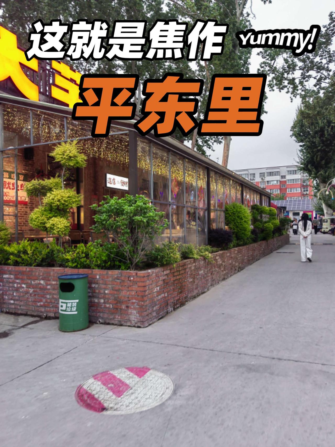 焦作烟火处：平东里焦作 焦作美食
