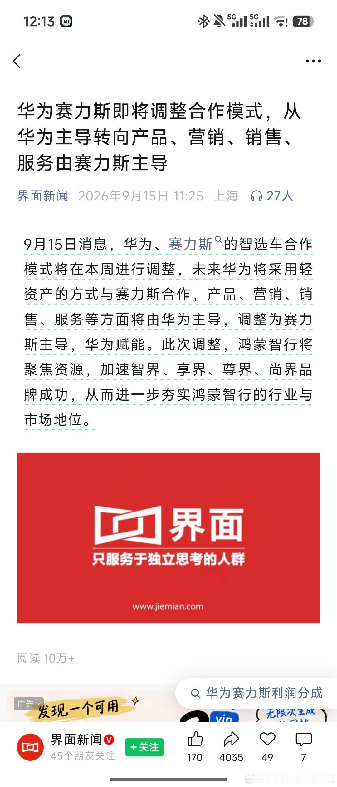 鸿蒙智行 哇塞，华为这波要开团了，汽车圈Q4估计很热闹了[doge] ​​​