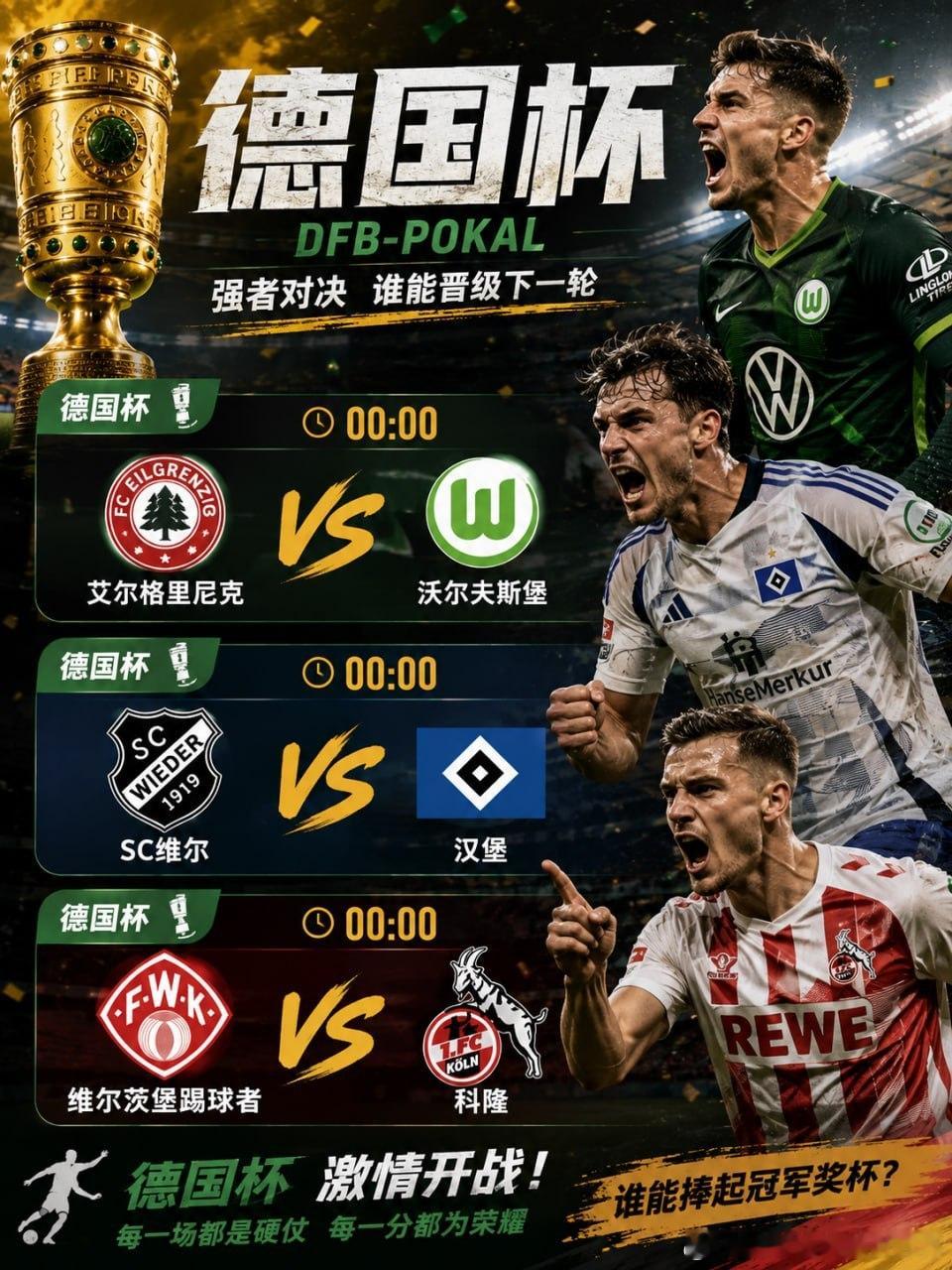 德国杯今晚正式开战，三场焦点赛事接连上演，比赛节奏与场上对抗都值得关注。00:0