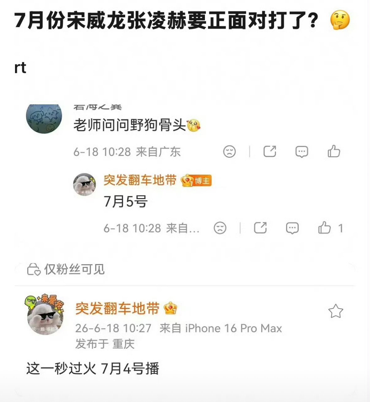 🍉张凌赫王楚然这一秒过火7.4开播，宋威龙张婧仪野狗骨头7.5开播。前后就差一