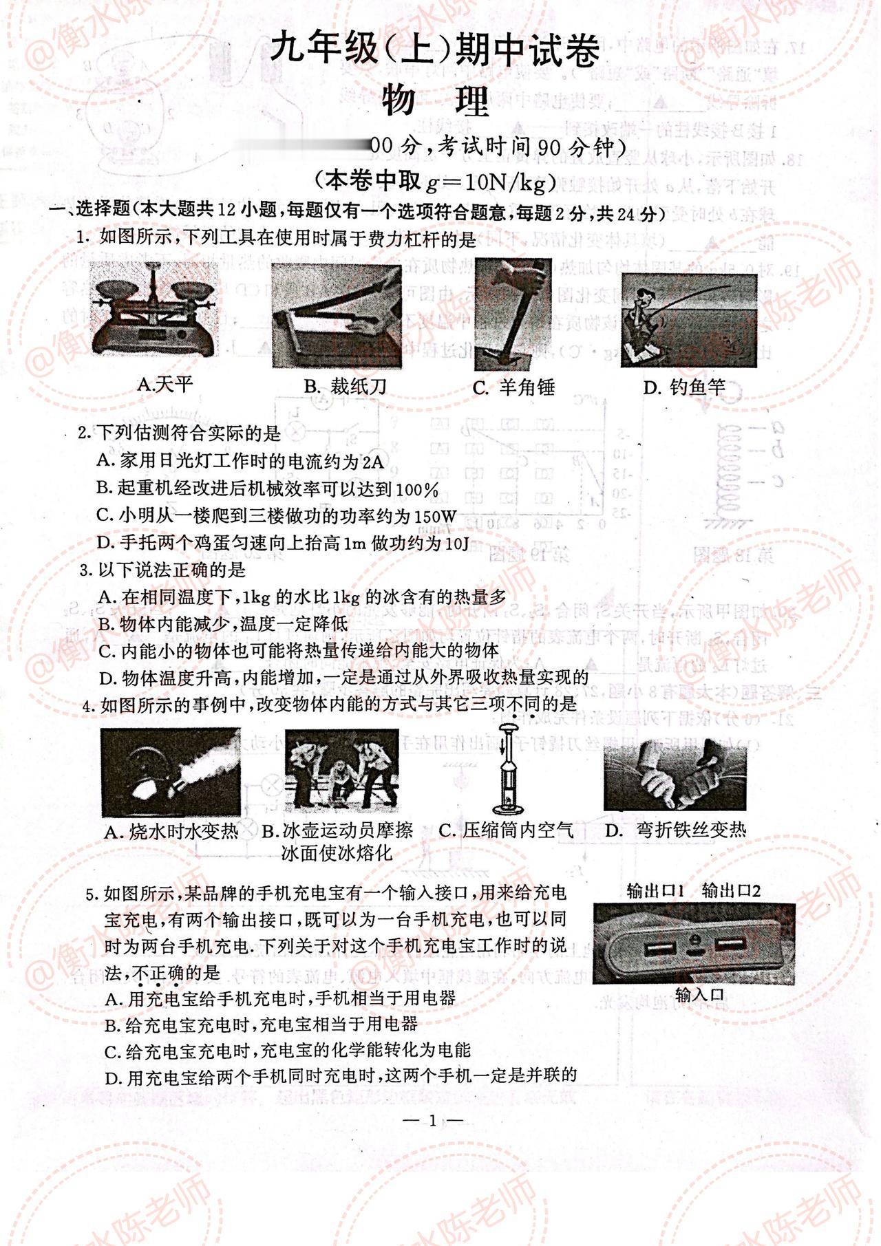 九年级上册物理，第一学期期中考试，试卷必出重点考题，根据不同的城市、学校编写，初