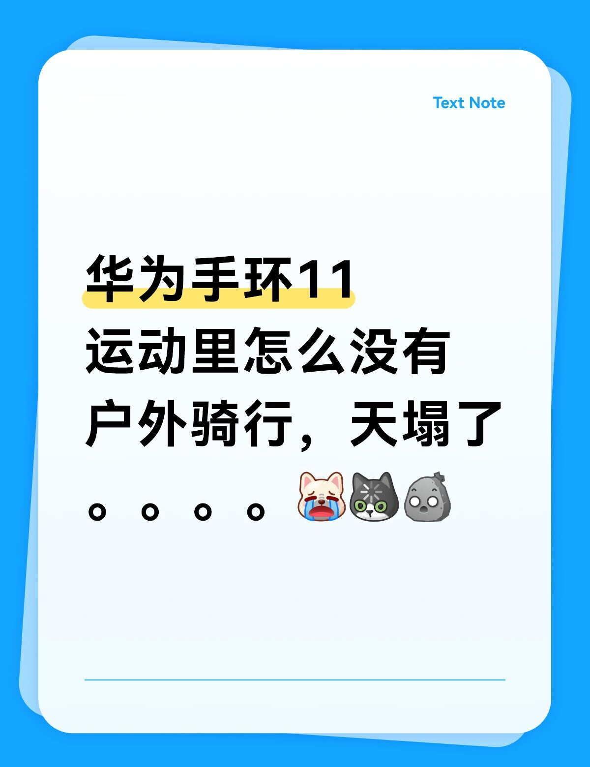 华为手环11
有没有好心人告诉我怎么从手环端找到户外骑行功能，怎么都找不到，最后