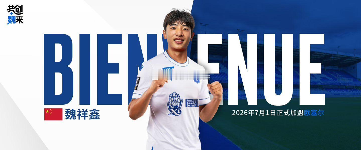 魏祥鑫  🇨🇳梅州客家→ 欧塞尔🇫🇷大阪樱花球迷对旅欧球员的寄语挺好：你