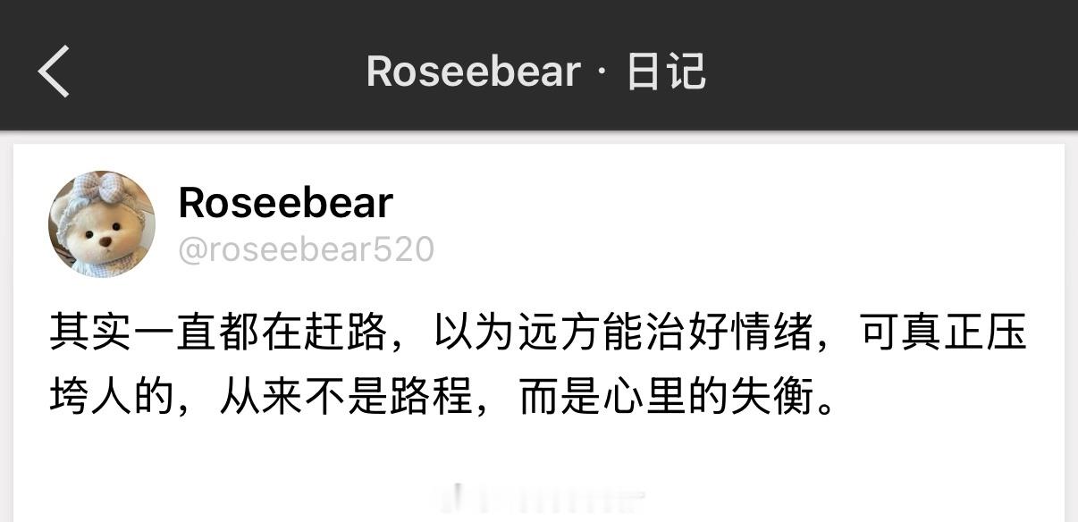 其实一直都在赶路，以为远方能治好情绪，可真正压垮人的，从来不是路程，而是心里的失