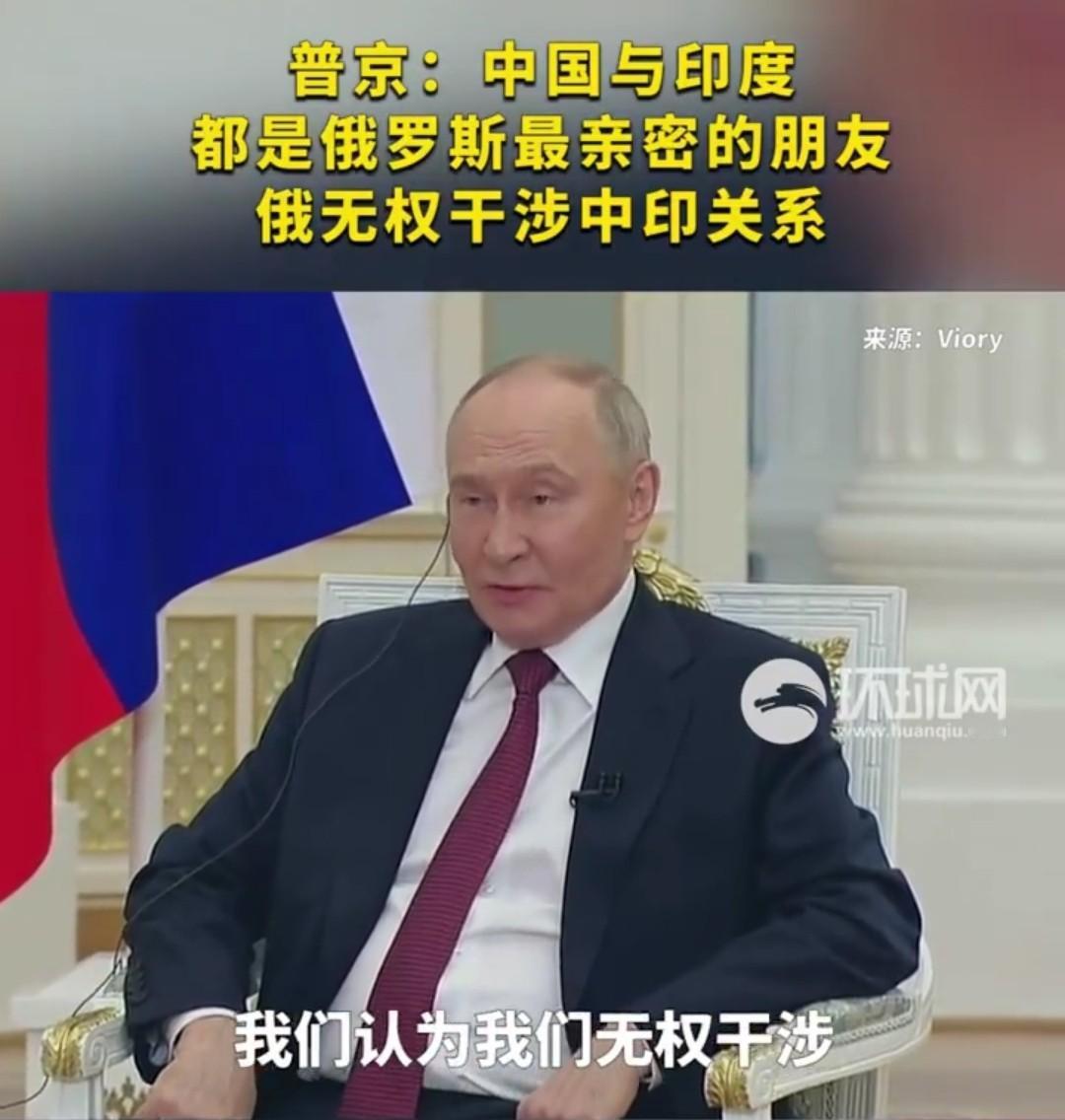 印媒挖坑等普京跳，普京的回答一碗水端平：中印都是最好的朋友

当地时间12月4日