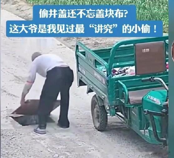 窃井盖不忘盖块布