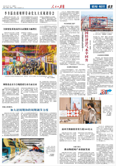 【今日#人民日报海外版导读# | 中国经济景气水平回升】今日出版的#人民日报海外