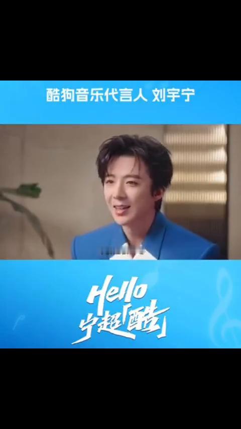 酷狗音乐代言人刘宇宁。
酷狗音乐用户变成他的代言人是什么感受？
太不可思议了。