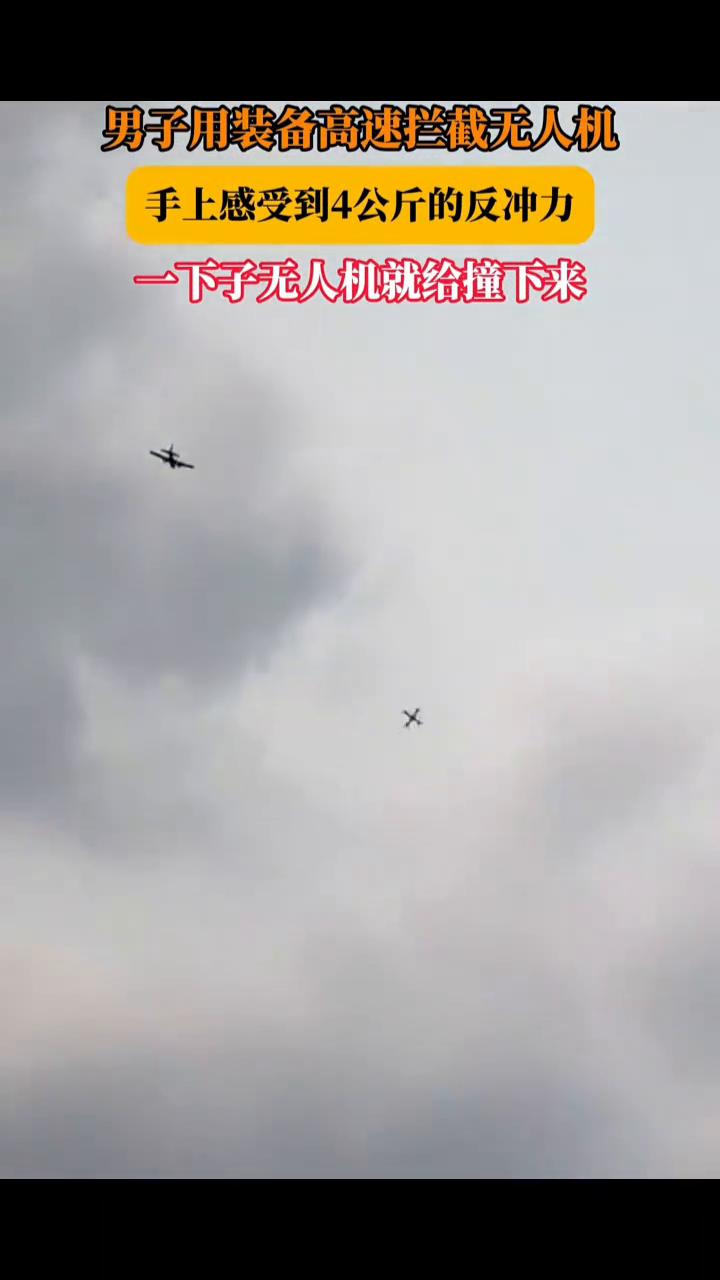 男子用装备高速拦截无人机，手上感受到4公斤的反冲力，一下子无人机就给撞下来。
4