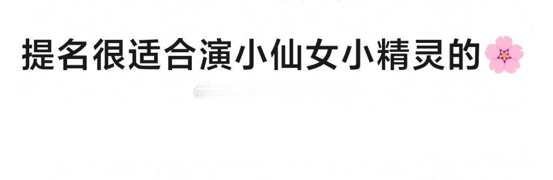 古装剧里很适合演小仙女/小精灵的🌸，友友们会想到谁