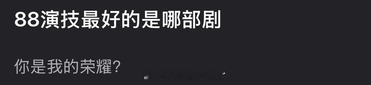 大家感觉88演技最好的是哪部剧？ 