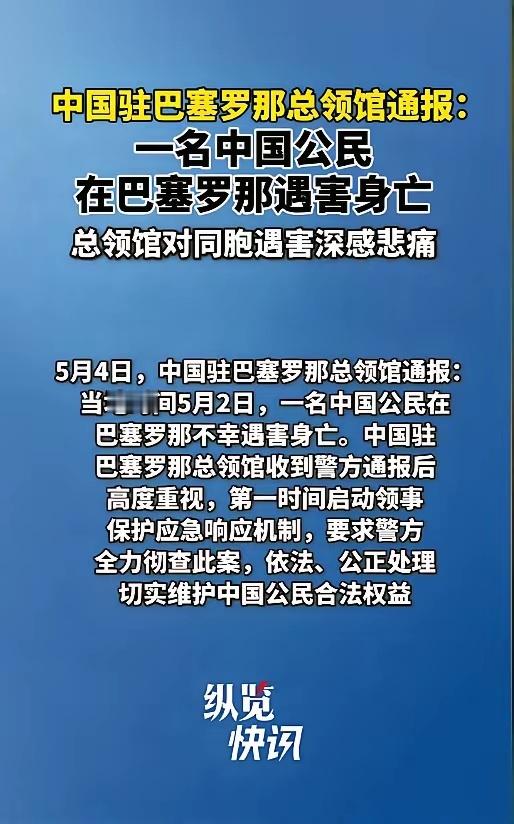 突发！5月2日巴塞罗那突发恶性凶案！一名中国女孩在宁静住宅区遇袭遇害，光天化日下