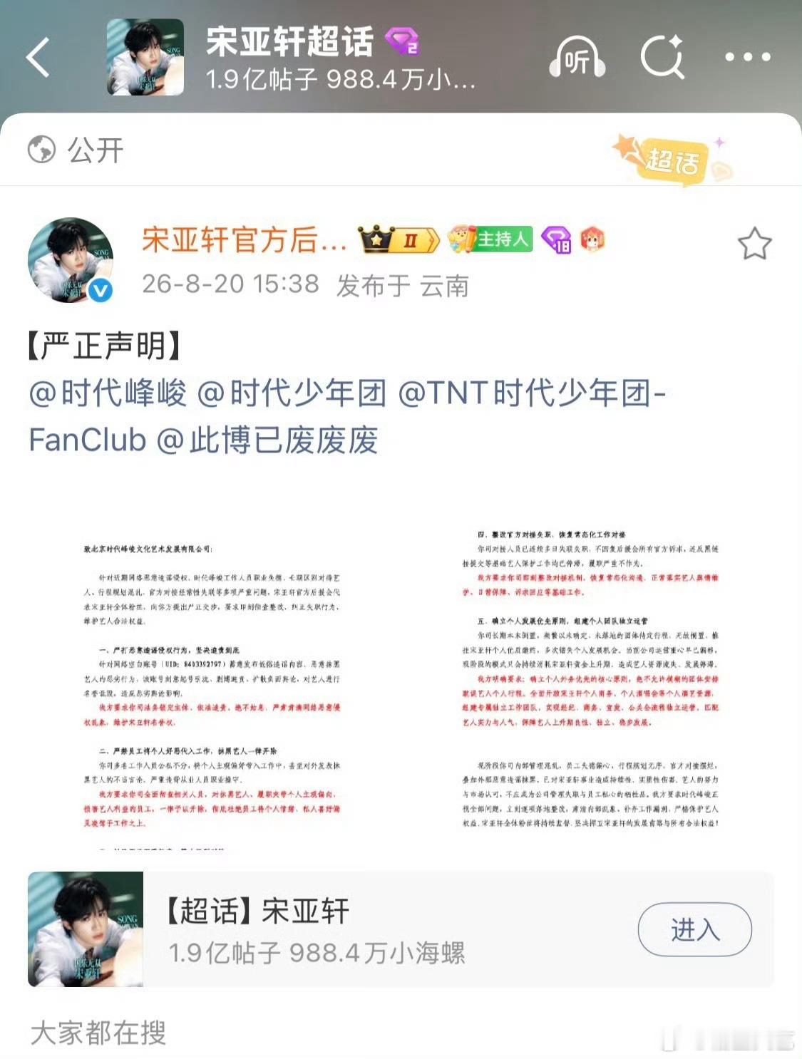 宋亚轩后援会喊话时代峰峻宋亚轩 