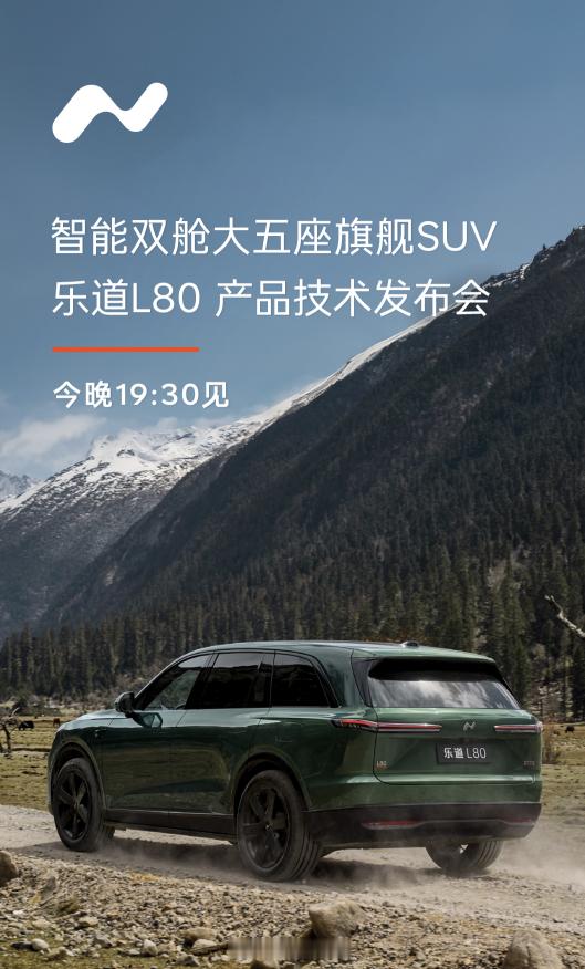 智能电动双舱超级大五座 SUV 乐道 L80，装得下生活，更装得下远方！大有新境