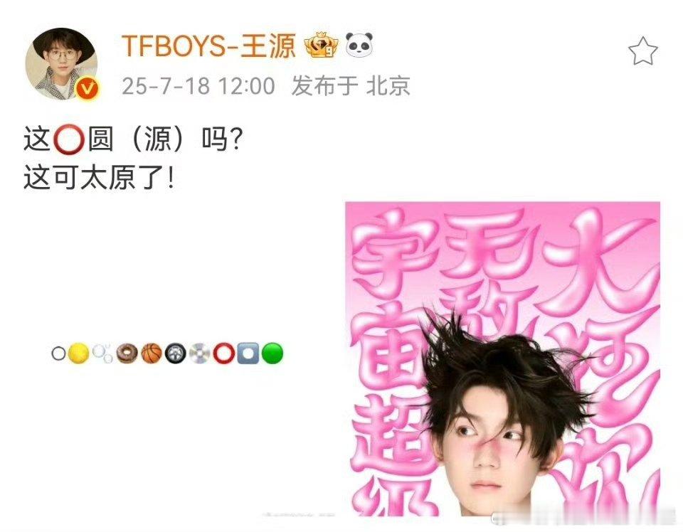 王源一张图发了十个圆 王源谐音梗官宣太原 这圆吗？这可太原啦！！！王源用谐音梗官