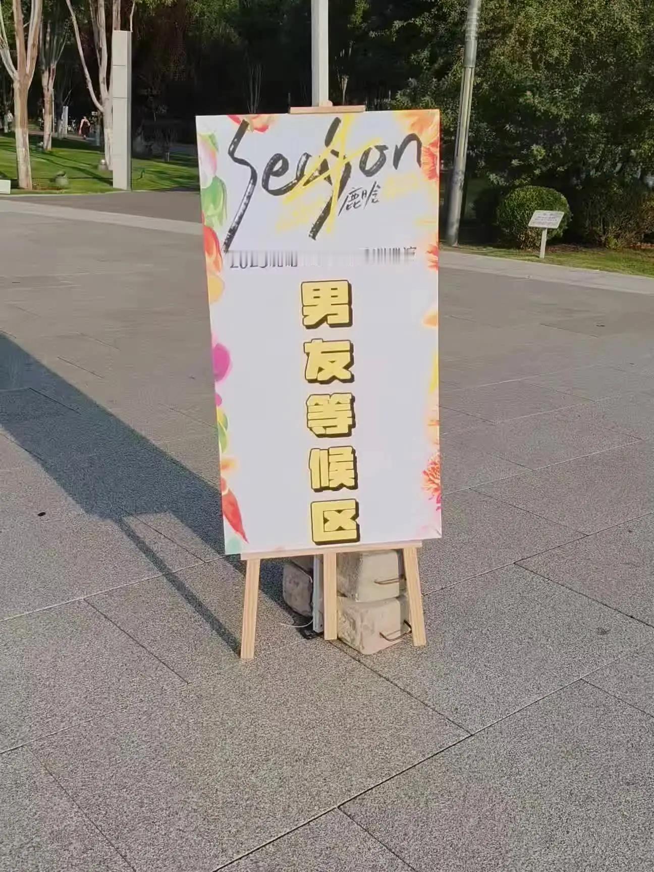 鹿晗西安演唱会门口设家属等候区鹿晗家属等候区！！非常非常非常贴心了，家属 男友 