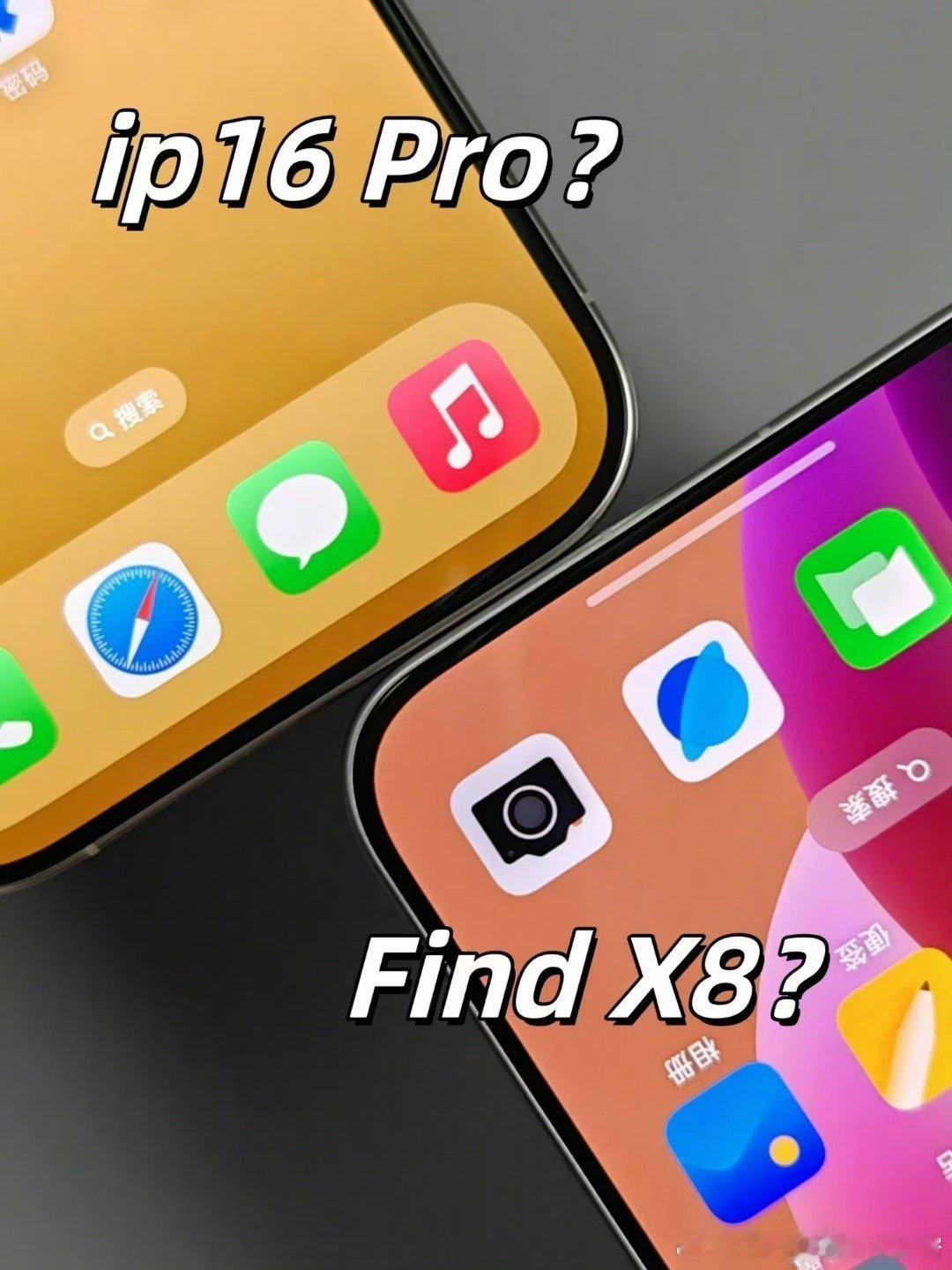 来来来，猜猜哪个是 iPhone 16，哪个是 OPPOFind X8？？谁能猜
