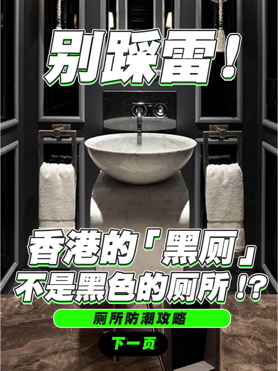 住香港「黑厕」单位，这个东西必须买！🛁