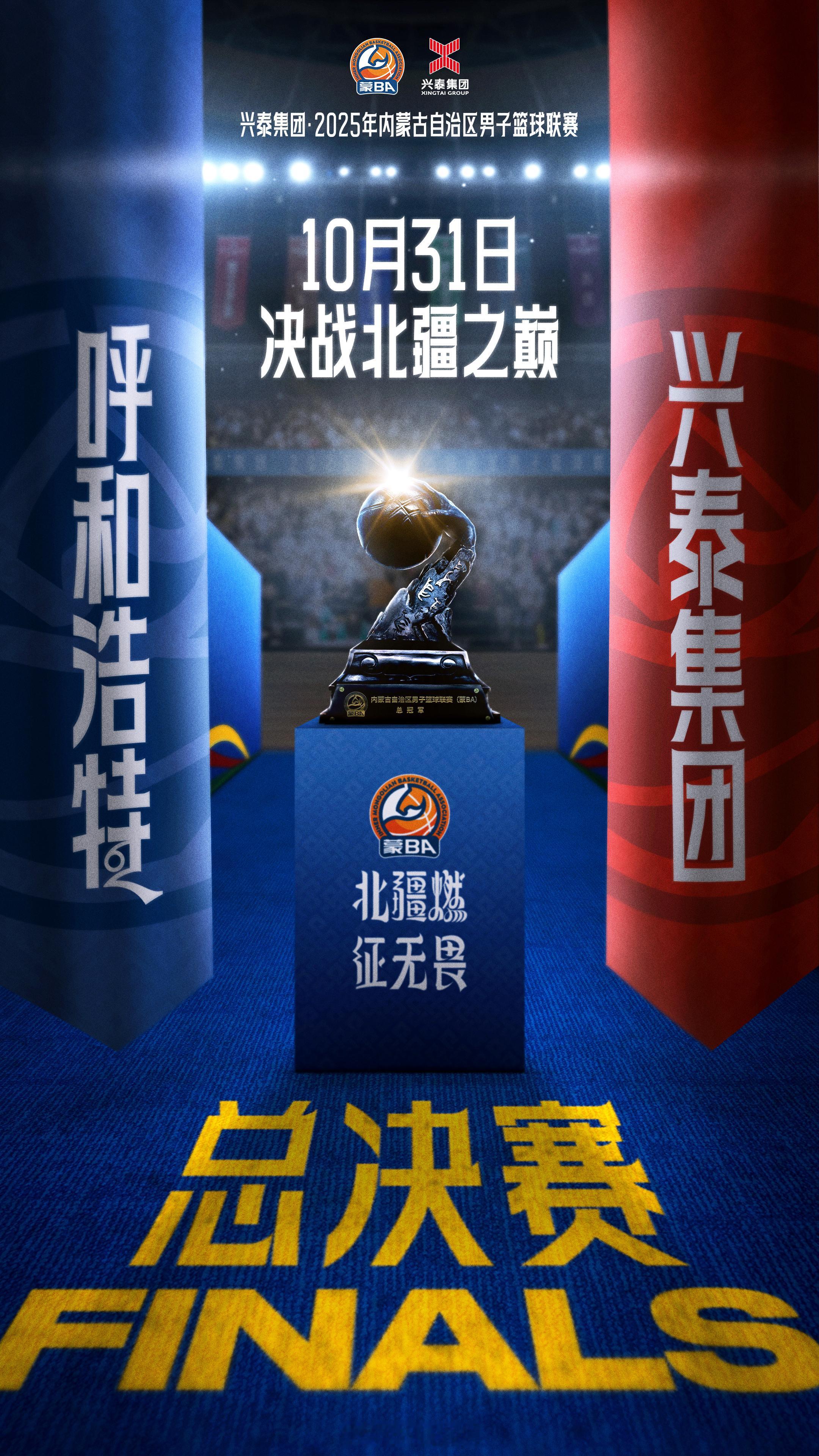 2025年蒙BA总决赛首场，今晚19:30开战，兴泰集团vs呼和浩特。总决赛赛制