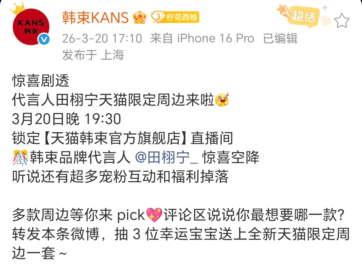 今晚19:30田栩宁有品牌直播，燥候。田栩宁今晚韩束直播